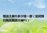 酷派大神f1多少錢一部（如何預(yù)約購買酷派大神F1）