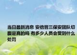 當日最新消息 安倍晉三保安團隊切腹是真的嗎 有多少人員會受到什么處罰