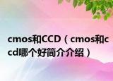 cmos和CCD（cmos和ccd哪個(gè)好簡介介紹）