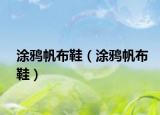 涂鴉帆布鞋（涂鴉帆布鞋）