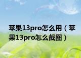 蘋果13pro怎么用（蘋果13pro怎么截圖）