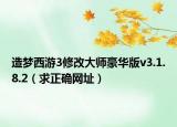 造夢(mèng)西游3修改大師豪華版v3.1.8.2（求正確網(wǎng)址）