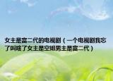 女主是富二代的電視?。ㄒ粋€電視劇我忘了叫啥了女主是空姐男主是富二代）