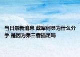當(dāng)日最新消息 戴軍何炅為什么分手 是因?yàn)榈谌卟遄銌? /></span></a>
                        <h2><a href=
