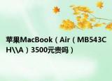 蘋果MacBook（Air（MB543CH\A）3500元貴嗎）