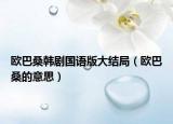 歐巴桑韓劇國語版大結(jié)局（歐巴桑的意思）