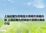 上海近期為何增加大篩頻次詳細(xì)內(nèi)容 上海近期為何增加大篩頻次具體介紹