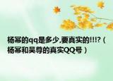 楊冪的qq是多少,要真實的!!!?（楊冪和吳尊的真實QQ號）