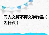 同人文算不算文學(xué)作品（為什么）