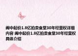 閬中起價(jià)1.8億拍賣食堂30年經(jīng)營(yíng)權(quán)詳細(xì)內(nèi)容 閬中起價(jià)1.8億拍賣食堂30年經(jīng)營(yíng)權(quán)具體介紹