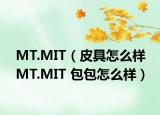MT.MIT（皮具怎么樣 MT.MIT 包包怎么樣）