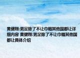 黃健翔:男足除了不讓巾幗其他國都讓詳細(xì)內(nèi)容 黃健翔:男足除了不讓巾幗其他國都讓具體介紹