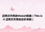 邁克爾杰克遜thisisit歌曲（This is it 邁克爾杰克遜音樂(lè)專輯）