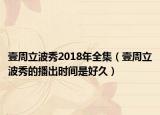 壹周立波秀2018年全集（壹周立波秀的播出時間是好久）