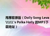 甩蔥歌原版（Dolly Song Leva\\