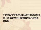 小區(qū)張貼女業(yè)主養(yǎng)狗提示警方辟謠詳細內容 小區(qū)張貼女業(yè)主養(yǎng)狗提示警方辟謠具體介紹
