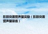 影蹤突襲營聲望獎(jiǎng)勵(lì)（影蹤突襲營聲望裝備）