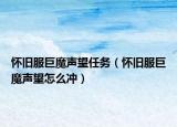 懷舊服巨魔聲望任務（懷舊服巨魔聲望怎么沖）