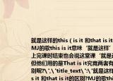 就是這樣的this（is it 和that is it的區(qū)別?MJ的歌this is it意味‘就是這樣’而老師上完課時(shí)結(jié)束也會說這堂課‘就是這樣’但他們用的是That is it究竟兩者有什么區(qū)別呢?