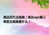 高達(dá)歷代主題曲（高達(dá)age第三季的主題曲是什么）