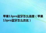 蘋果13pro藍牙怎么連接（蘋果13pro藍牙怎么改名）