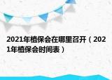 2021年植保會在哪里召開（2021年植保會時間表）