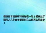 愛麗絲學(xué)園蜜柑和棗粘在一起（愛麗絲學(xué)園同人文非蜜棗要原創(chuàng)女主角男主角是棗）