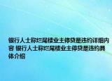 銀行人士稱(chēng)爛尾樓業(yè)主停貸是違約詳細(xì)內(nèi)容 銀行人士稱(chēng)爛尾樓業(yè)主停貸是違約具體介紹