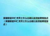 英雄聯(lián)盟S3亡靈勇士怎么出裝以及技能使用加點（英雄聯(lián)盟S3亡靈勇士怎么出裝以及技能使用加點）