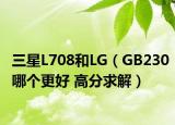 三星L708和LG（GB230哪個(gè)更好 高分求解）