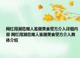 網紅用瀕危噬人鯊做美食警方介入詳細內容 網紅用瀕危噬人鯊做美食警方介入具體介紹