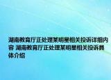 湖南教育廳正處理某明星相關投訴詳細內容 湖南教育廳正處理某明星相關投訴具體介紹