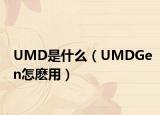 UMD是什么（UMDGen怎麼用）