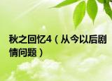 秋之回憶4（從今以后劇情問題）