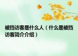 被擋訪客是什么人（什么是被擋訪客簡(jiǎn)介介紹）