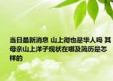 當(dāng)日最新消息 山上徹也是華人嗎 其母親山上洋子現(xiàn)狀在哪及簡(jiǎn)歷是怎樣的