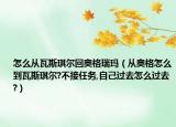 怎么從瓦斯琪爾回奧格瑞瑪（從奧格怎么到瓦斯琪爾?不接任務(wù),自己過去怎么過去?）