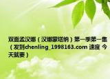 雙面孟漢娜（漢娜蒙塔納）第一季第一集（發(fā)到chenling_1998163.com 速度 今天就要）