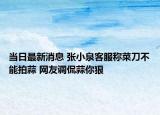 當(dāng)日最新消息 張小泉客服稱菜刀不能拍蒜 網(wǎng)友調(diào)侃蒜你狠