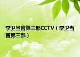 李衛(wèi)當(dāng)官第三部CCTV（李衛(wèi)當(dāng)官第三部）