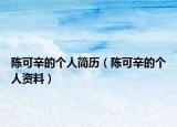陳可辛的個(gè)人簡歷（陳可辛的個(gè)人資料）