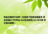 熱血無賴進不去啊（在游民下的免安裝版本 進去后提示 HKShip.exe無法找到入口 求大神 幫忙解決謝謝）