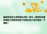 基礎(chǔ)性績效工資和崗位津貼一樣么（某高校在編講師的工資條項(xiàng)目如下請懂行的人幫忙鑒定一下謝謝）