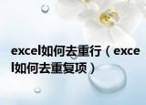 excel如何去重行（excel如何去重復項）
