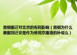 首鋼搬遷對北京的有利影響（首鋼為什么要搬到遷安是作為使用京唐港的補償么）