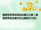 魔獸世界蘇拉瑪遠古魔力上限（魔獸世界遠古魔力怎么刷簡介介紹）