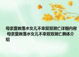 母親營(yíng)救落水女兒不幸雙雙溺亡詳細(xì)內(nèi)容 母親營(yíng)救落水女兒不幸雙雙溺亡具體介紹
