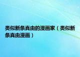 類似新條真由的漫畫(huà)家（類似新條真由漫畫(huà)）