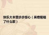 快樂大本營步步驚心（吳奇隆唱了什么歌）