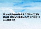 超20城發(fā)購房補(bǔ)貼 有人已到賬10萬元詳細(xì)內(nèi)容 超20城發(fā)購房補(bǔ)貼 有人已到賬10萬元具體介紹